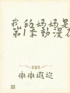 我的妈妈是魅魔第1季动漫在线观看