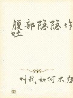 腹部隐隐作痛想吐封面