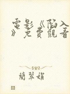 电影《陷入黑暗》免费观看