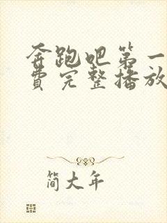 奔跑吧第一季免费完整播放