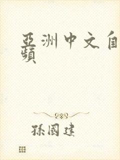 亚洲中文自拍视频