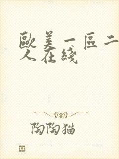 欧美一区二区成人在线