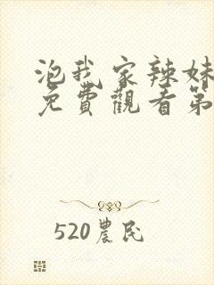 泡我家辣妹动漫免费观看第一季