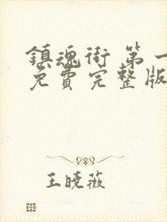 镇魂街 第一季免费完整版