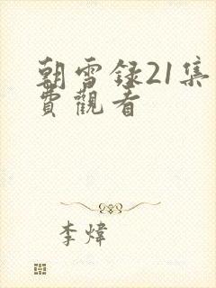 朝雪录21集免费观看