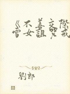 《不善交际未亡雪女诅咒戒指》全集