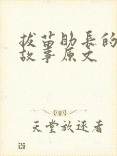 拔苗助长的寓言故事原文