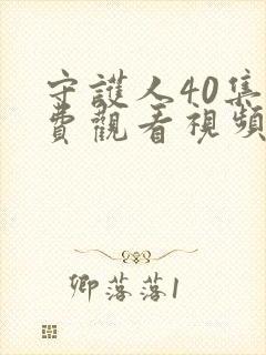 守护人40集免费观看视频播放