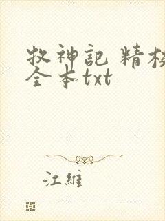 牧神记 精校版全本txt