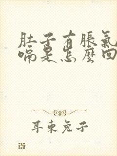 肚子有胀气老打嗝是怎么回事