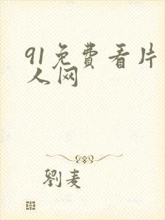 91免费看片成人网