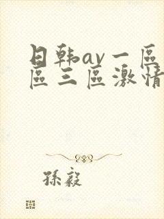 日韩av一区二区三区激情在线