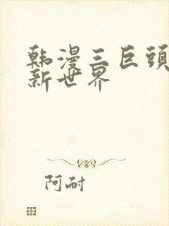 韩漫三巨头美丽新世界