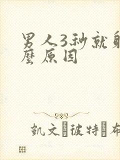 男人3秒就射什么原因