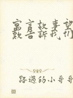 寓言故事望洋兴叹告诉我们什么道理