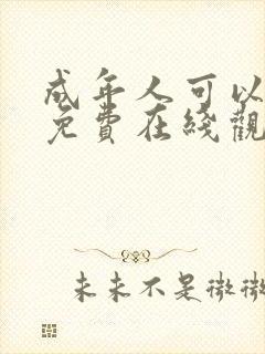 成年人可以看的免费在线观看视频封面