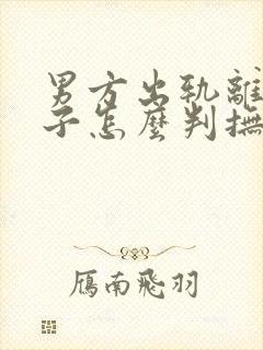 男方出轨离婚孩子怎么判抚养权