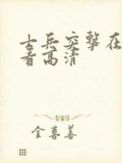 士兵突击在线观看高清封面