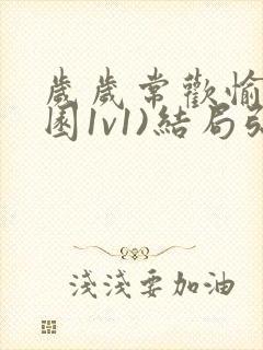 岁岁常欢愉(校园1v1)结局弥月封面