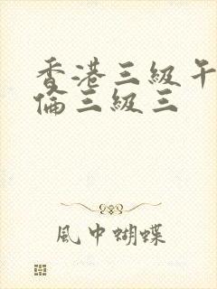 香港三级午夜理伦三级三