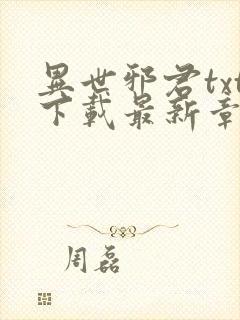 异世邪君txt下载最新章节