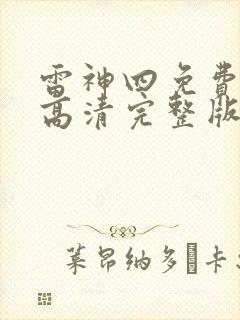 雷神四免费观看高清完整版