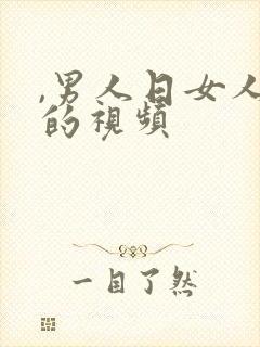 ,男人日女人逼的视频