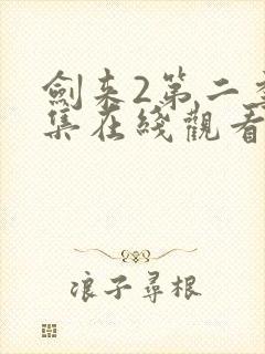 剑来2第二季6集在线观看