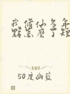 我修仙多年强亿点怎么了短剧免费完整版