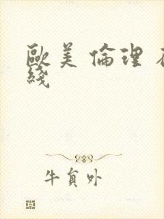 欧美 伦理 在线