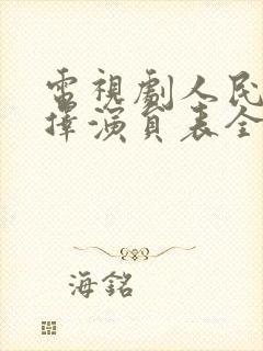 电视剧人民的选择演员表全部