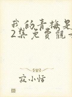 我的青梅是鬼12集免费观看