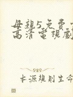母亲5免费完整高清电视剧在封面