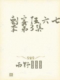 刺客伍六七第一季第3集