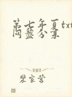 第七年夏txt网盘分享