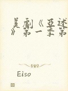 美剧《亚述家族》第一季第三集