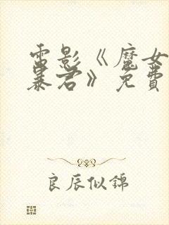 电影《魔女3之暴君》免费观看高清