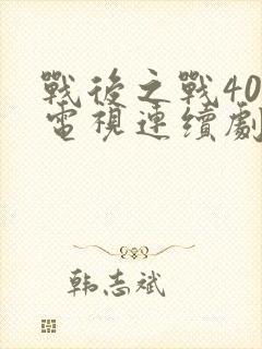 战后之战40集电视连续剧免费观看