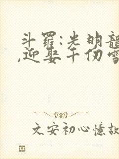 斗罗:光明龙王,迎娶千仞雪