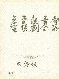 免费观看都挺好电视剧全集完整版