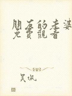 朋友的老婆在线免费观看封面