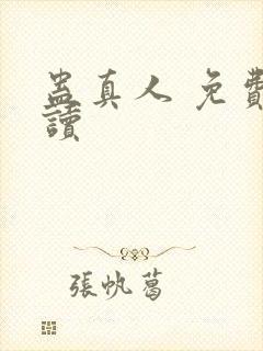 蛊真人 免费阅读