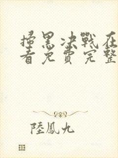 扫黑决战在线观看免费完整版高清