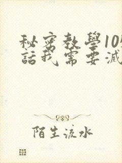 秘密教学105话我需要灭火