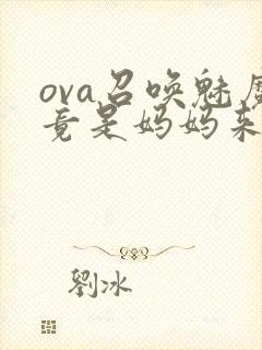 ova召唤魅魔竟是妈妈来