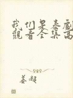 我们是泰剧在线观看全集高清