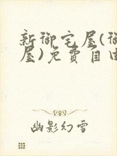 新御宅屋(御书屋)免费自由阅读