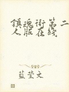 镇魂街第二季真人版在线