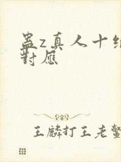 蛊z真人十绝体对应