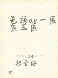 色诱av一区二区三区封面